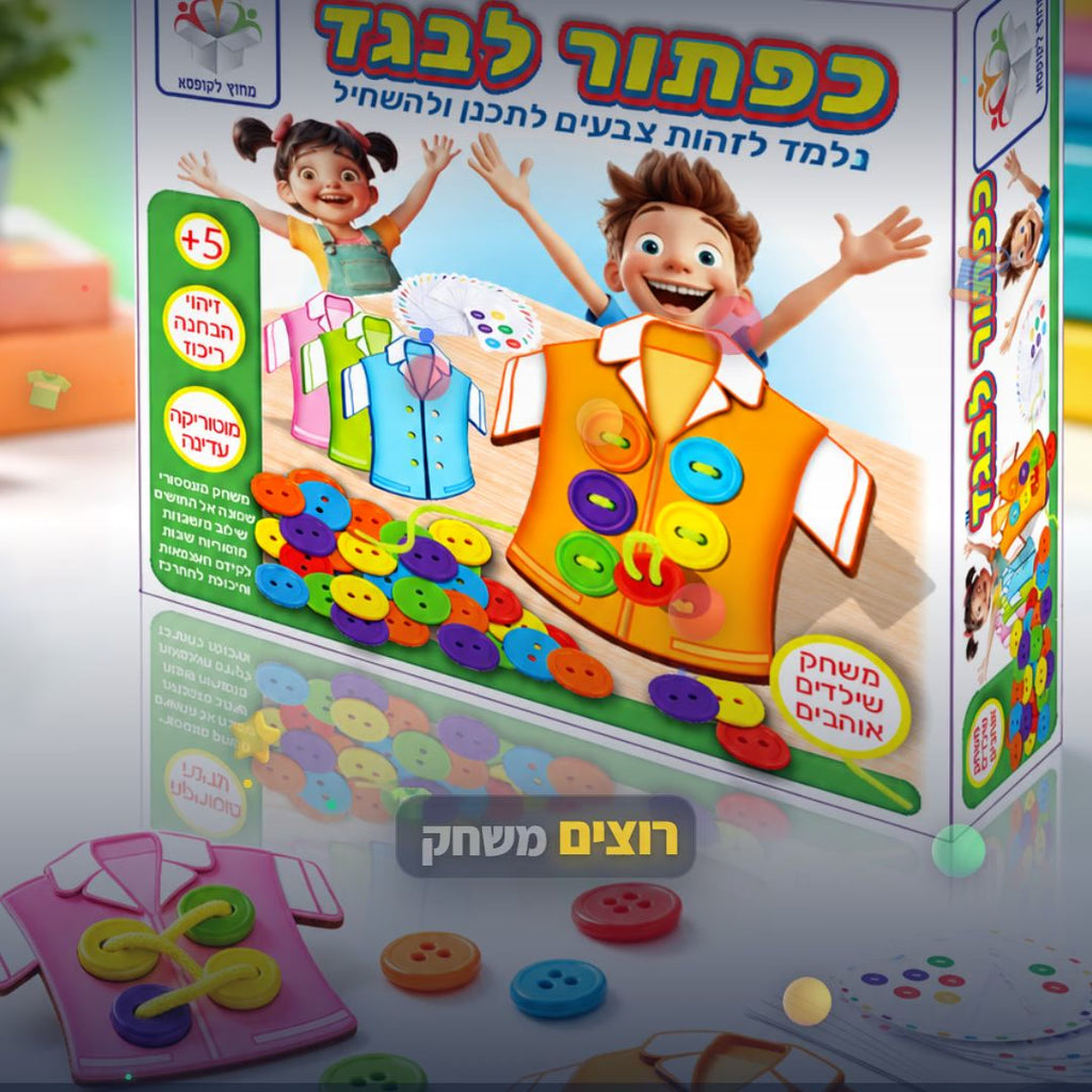 כפתור לבגד - משחק השחלה ומוטוריקה עדינה לילדים - סרטון מוצר | שופינג זול