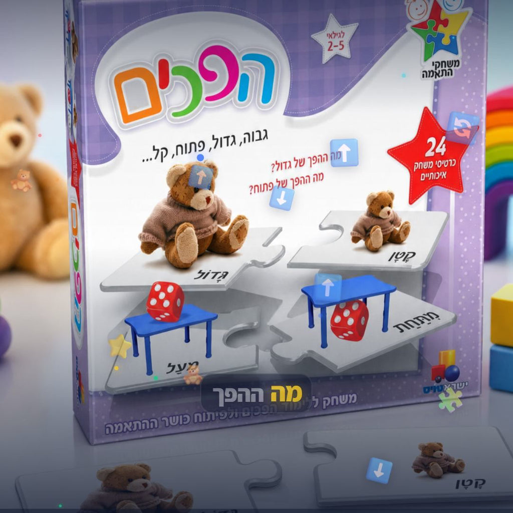משחק הפכים — לומדים מושגים מנוגדים | גיל 2–5 - סרטון מוצר | שופינג זול