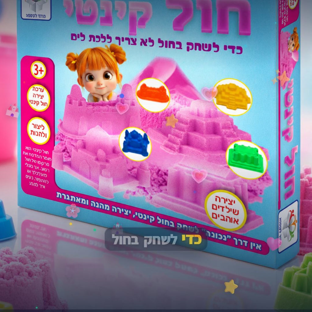 חול קינטי ורוד - משחק יצירה סנסורי לילדים - סרטון מוצר | שופינג זול
