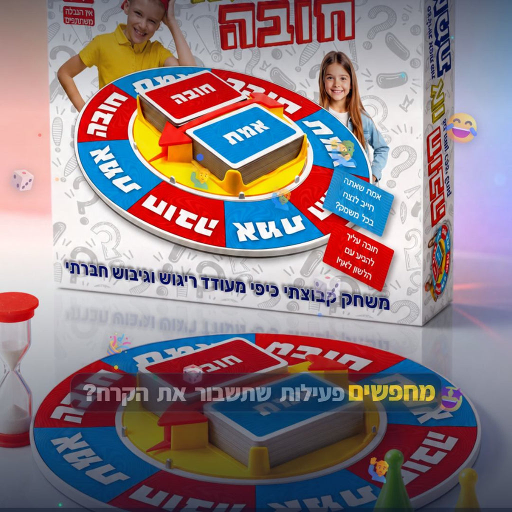 אמת או חובה — משחק חברתי מצחיק לכל המשפחה | מגיל 7+ - סרטון מוצר | שופינג זול