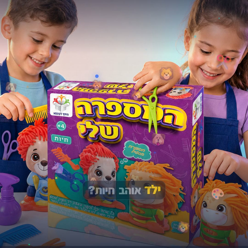 המספרה שלי חיות - סרטון מוצר | שופינג זול