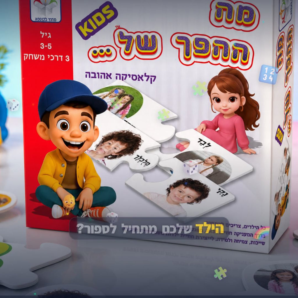 מה המספר שלי ענק - סרטון מוצר | שופינג זול