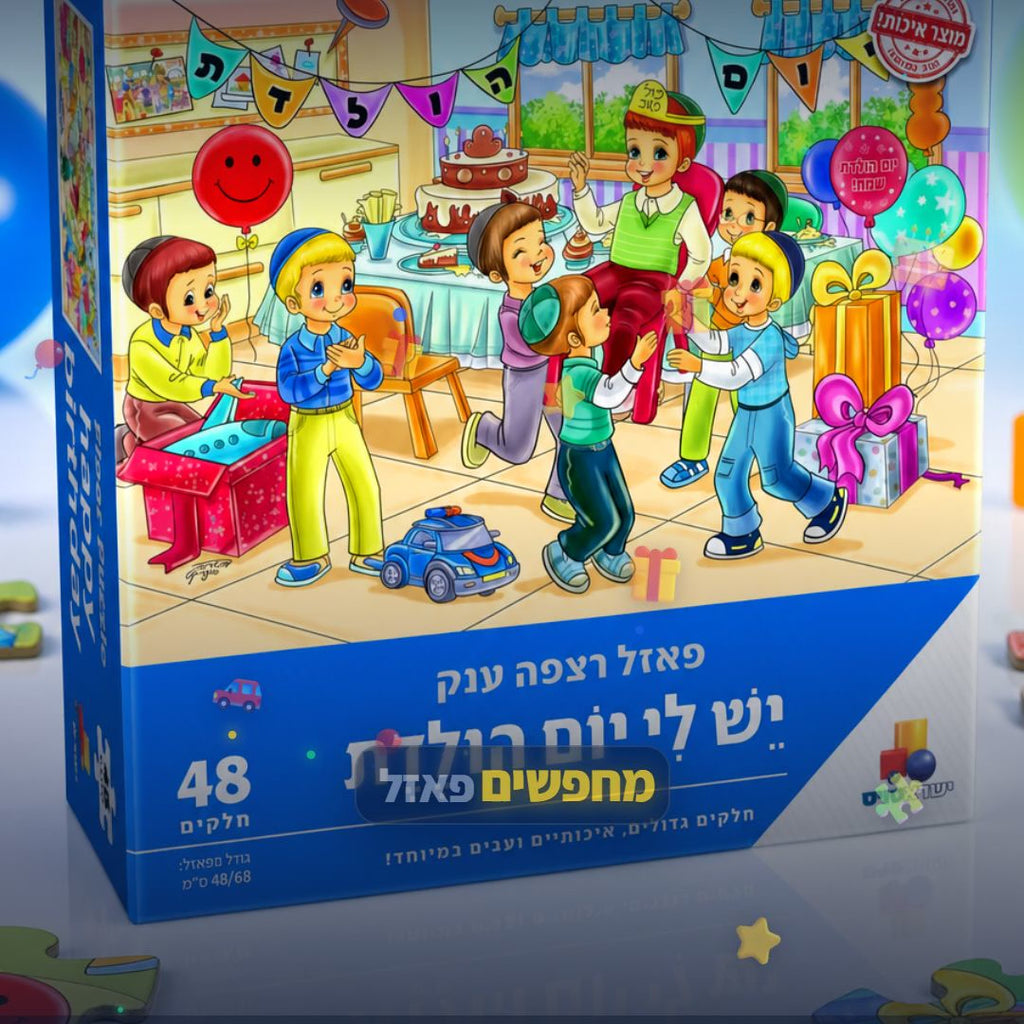 פאזל רצפה ענק - יש לי יום הולדת - בנים - 48 חלקים - סרטון מוצר | שופינג זול