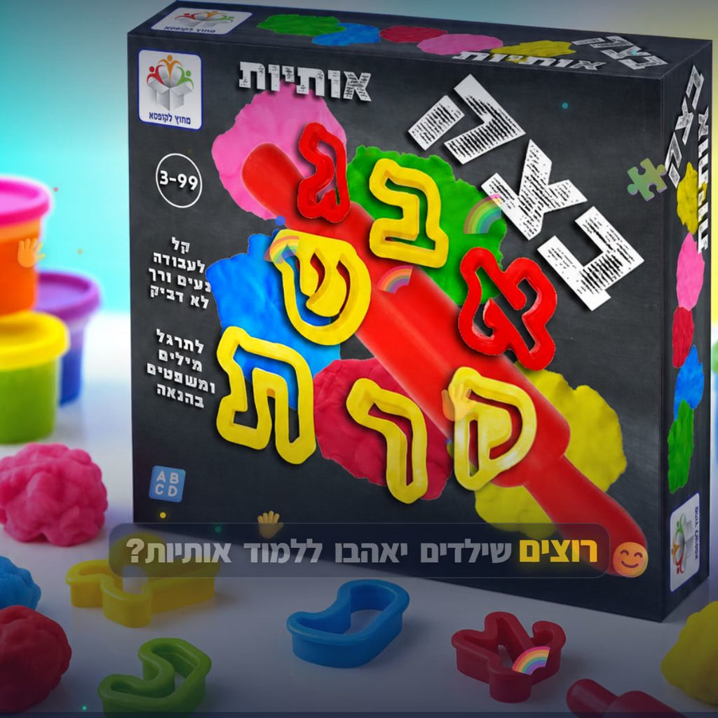 בצק ואותיות - סרטון מוצר | שופינג זול