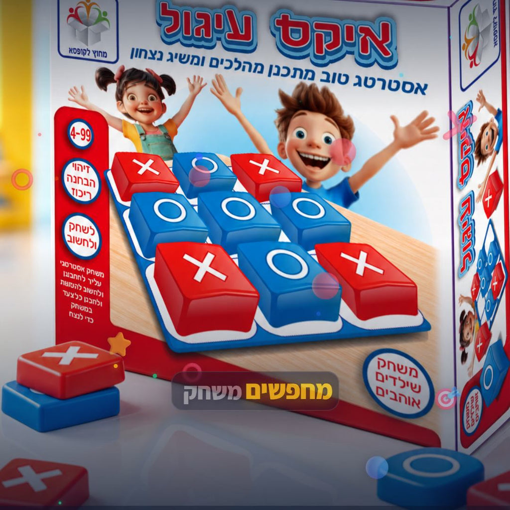 איקס עיגול - משחק איקס עיגול קלאסי לילדים - סרטון מוצר | שופינג זול