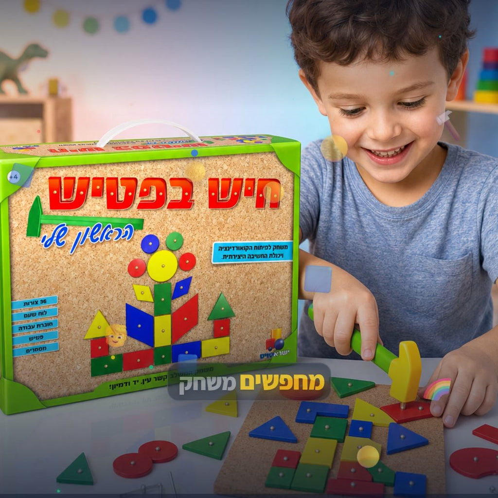 חיש בפטיש הראשון שלי - משחק פטיש ומסמרים לפיתוח מוטוריקה ויצירתיות - סרטון מוצר | שופינג זול