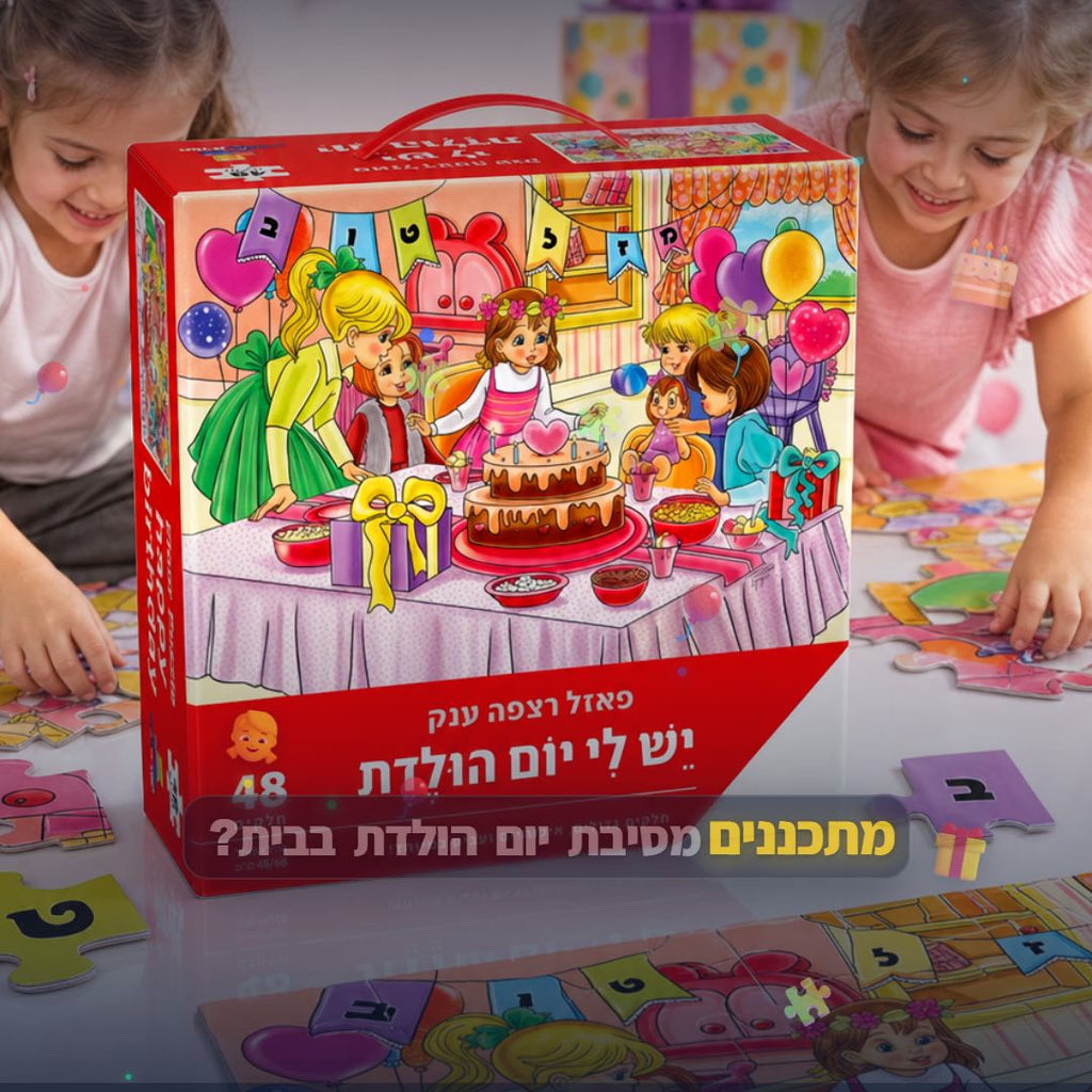 פאזל רצפה ענק - יש לי יום הולדת - בנות - 48 חלקים - סרטון מוצר | שופינג זול