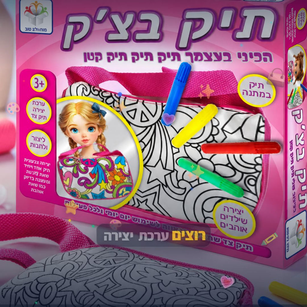 תיק בצ'יק - ערכת יצירה לעיצוב תיק לילדים - סרטון מוצר | שופינג זול
