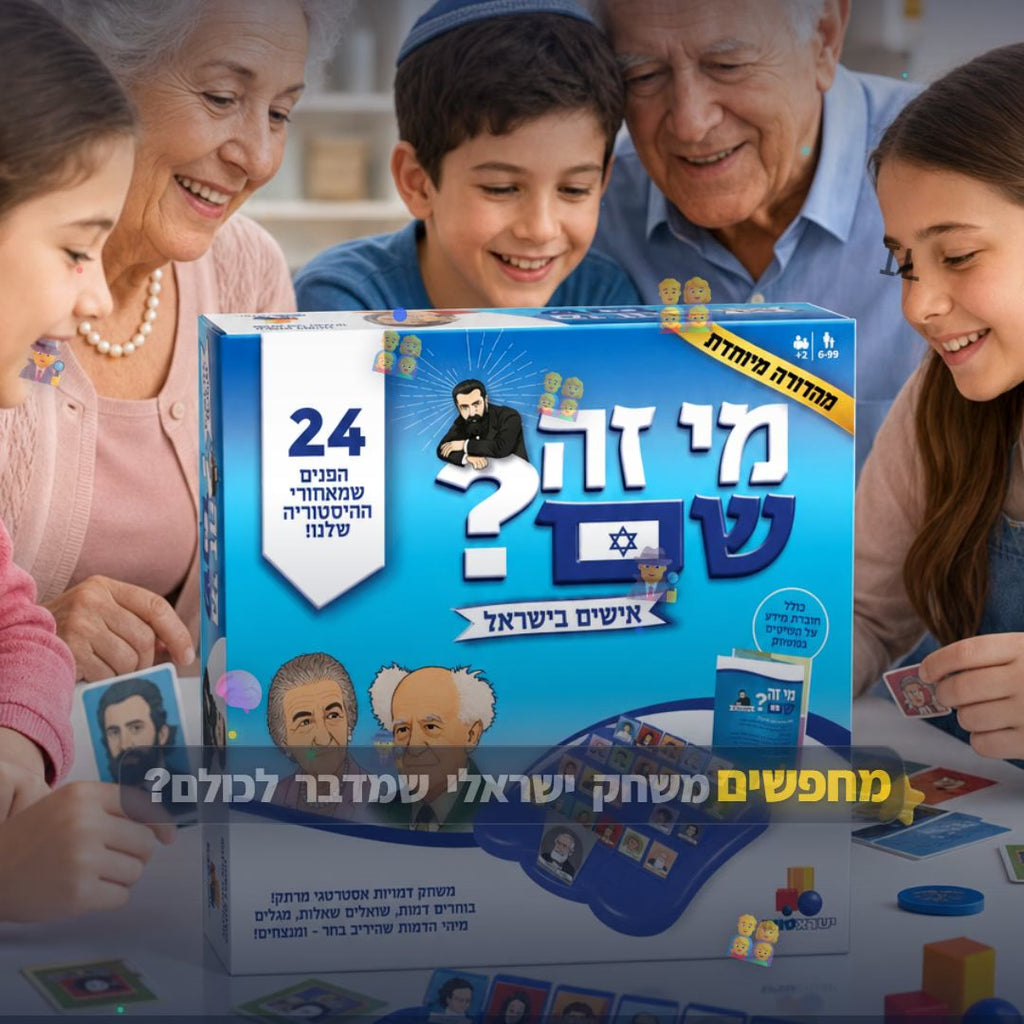 מי זה שם? אישים בישראל משחק היכרות עם 24 דמויות - סרטון מוצר | שופינג זול
