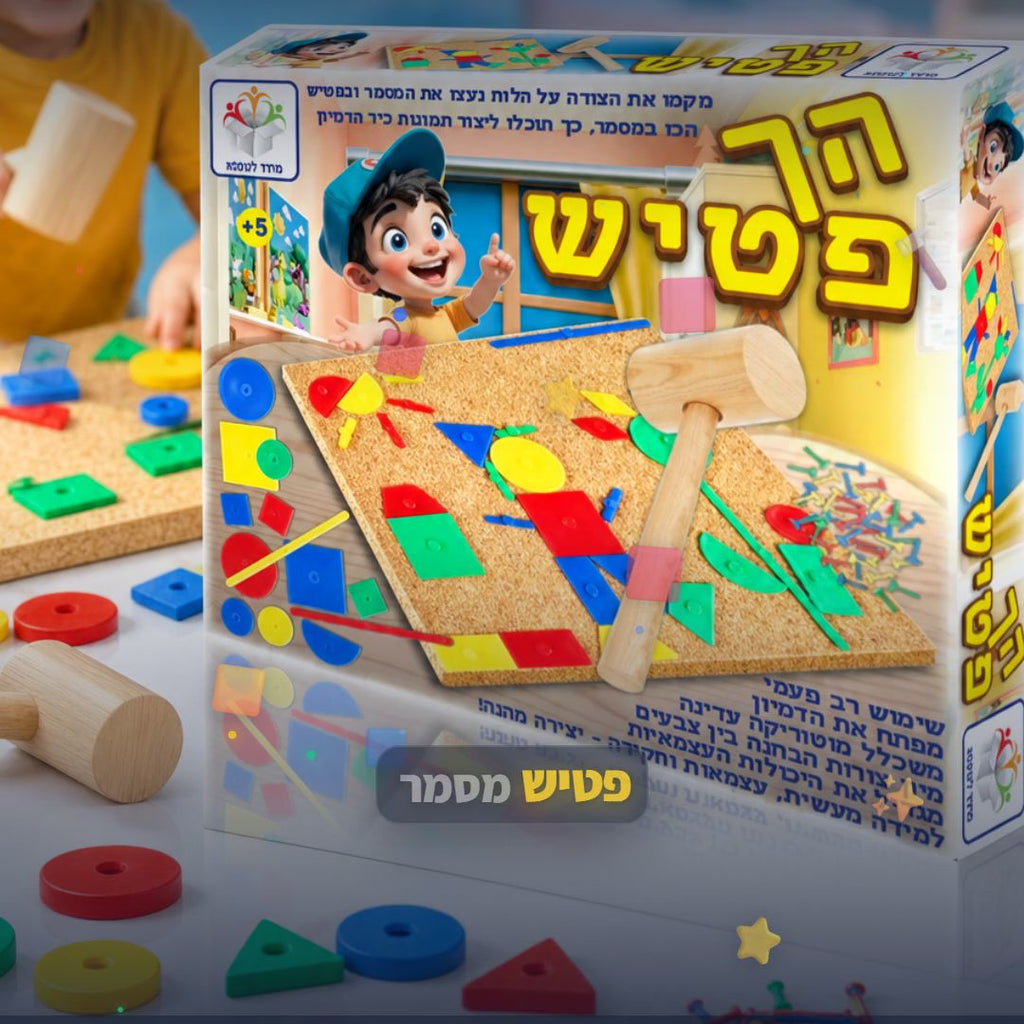 פטיש מסמר - משחק דפיקות צבעוני לפיתוח מוטוריקה עדינה - סרטון מוצר | שופינג זול