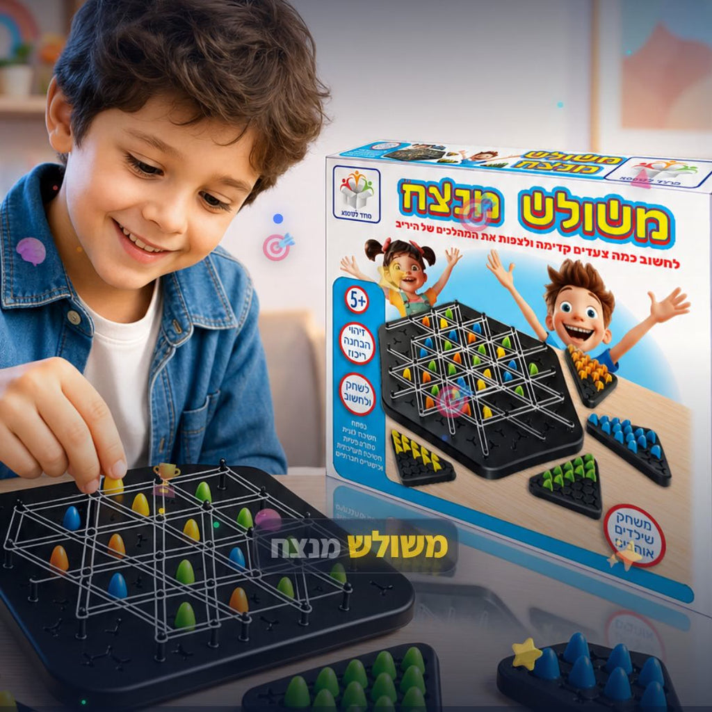 משולש מנצח - משחק חשיבה ואסטרטגיה לילדים - סרטון מוצר | שופינג זול