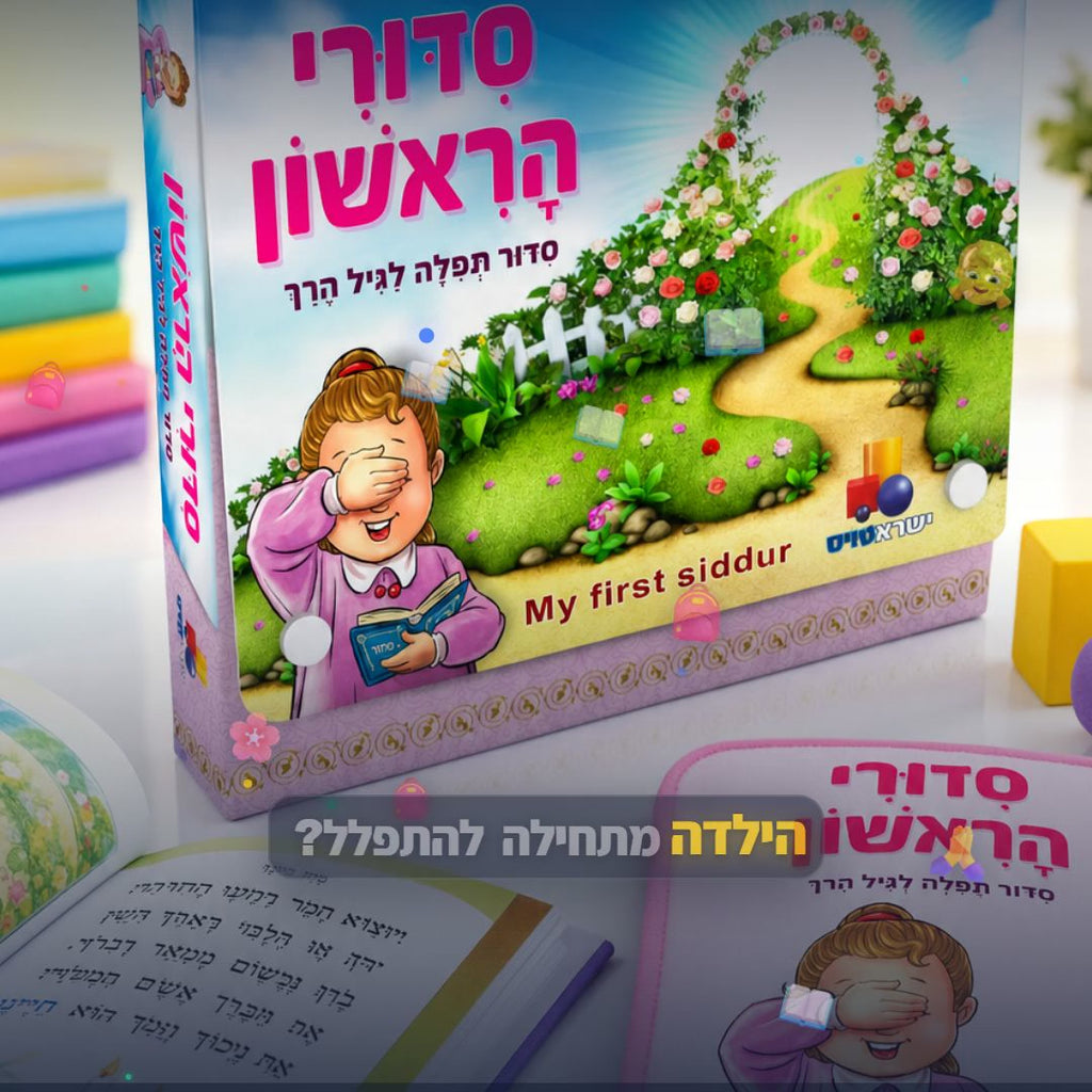 סידורי הראשון בנות - יהדות - ישראטויס - סרטון מוצר | שופינג זול