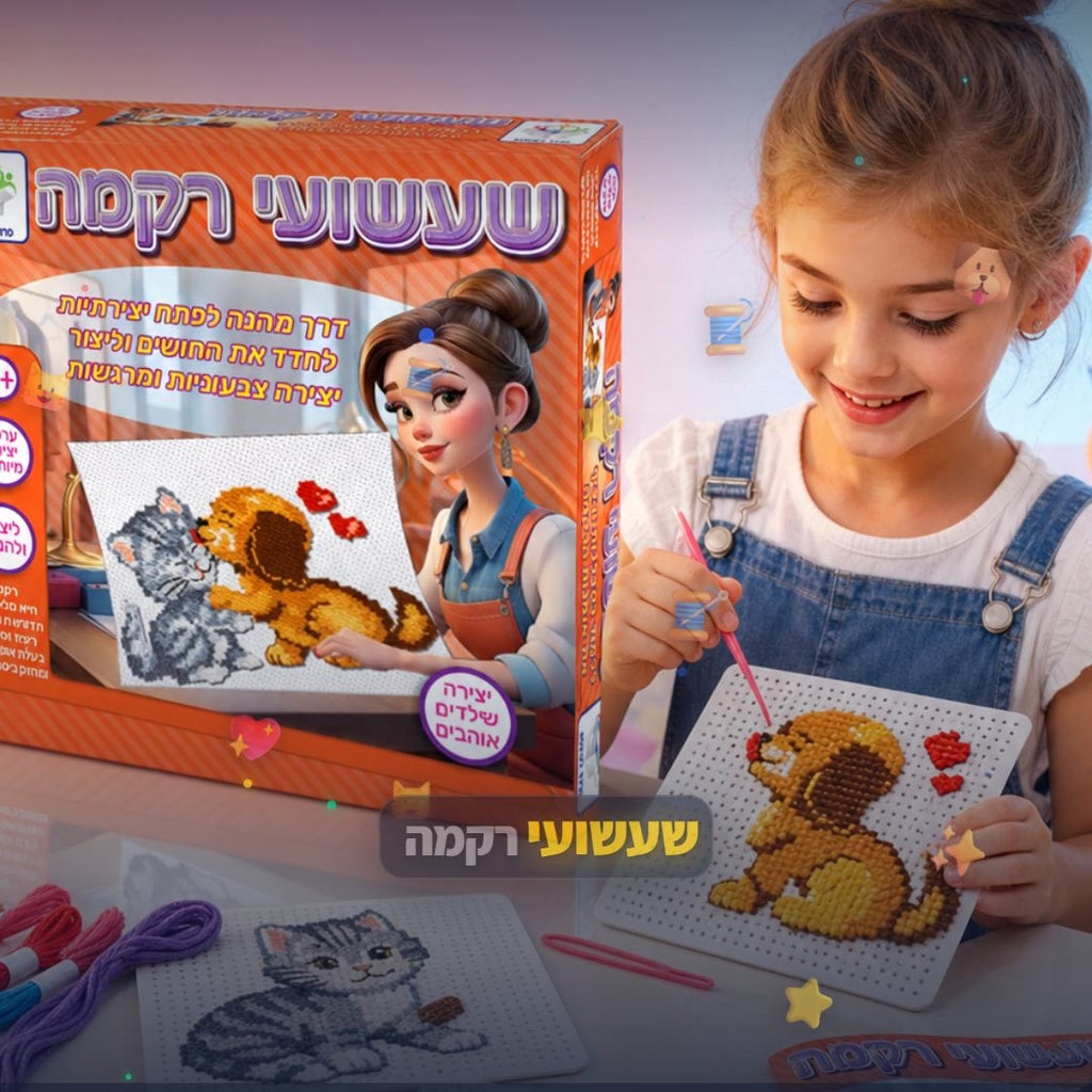 שעשועי רקמה כלב חתול - ערכת רקמה חינוכית לילדים - סרטון מוצר | שופינג זול