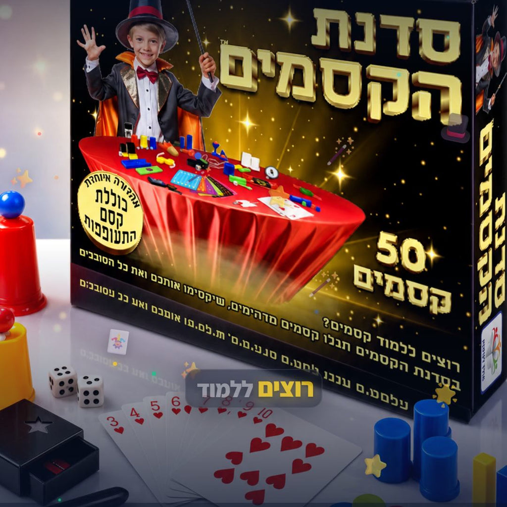 ערכת קסמים - ערכת קסמים לילדים לחוויה מהנה ומרשימה - סרטון מוצר | שופינג זול