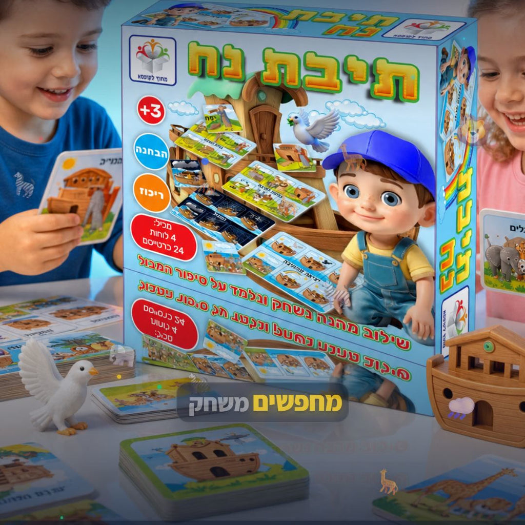 תיבת נח - סרטון מוצר | שופינג זול