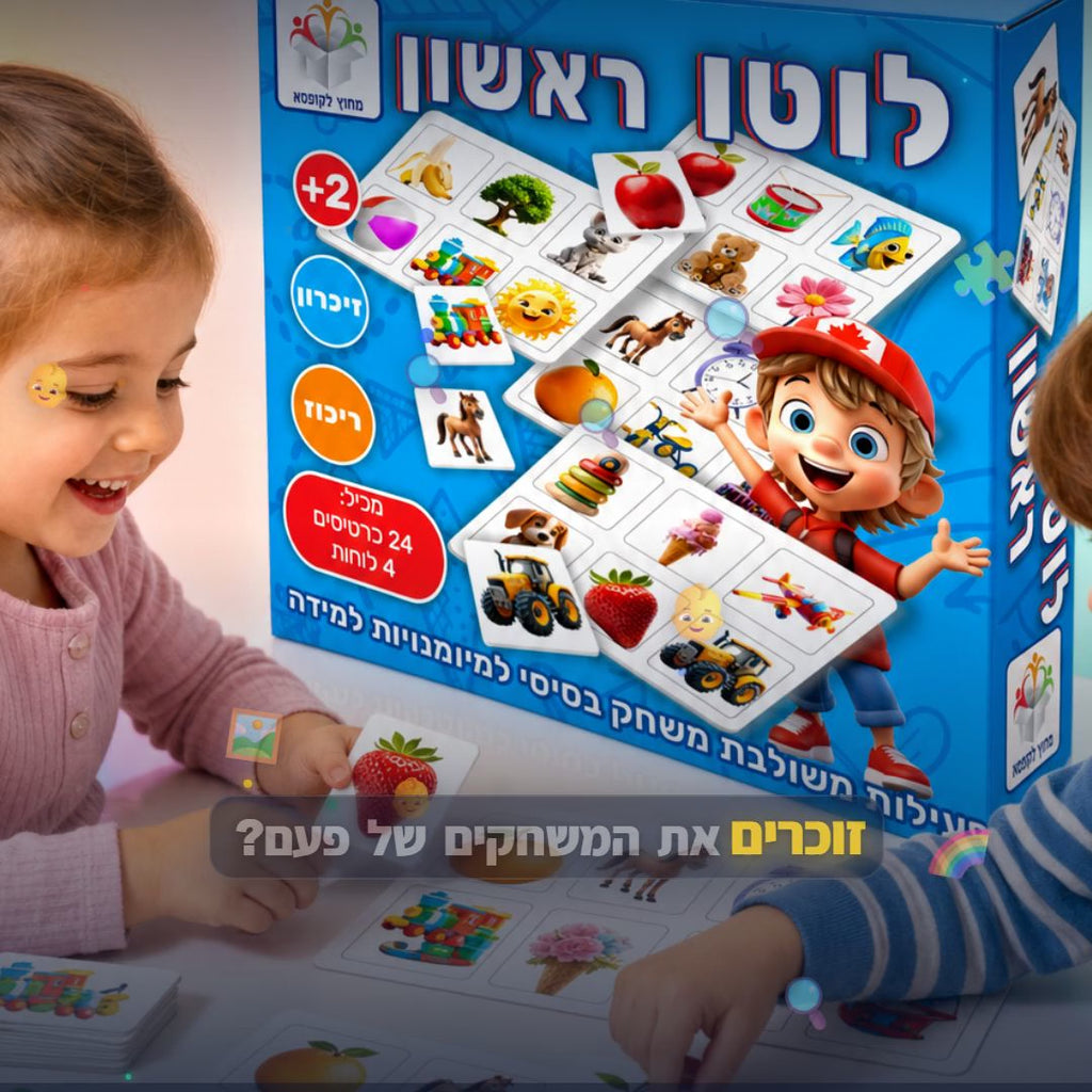 לוטו ראשון - משחק לוטו לימודי לפיתוח זיכרון וריכוז - סרטון מוצר | שופינג זול