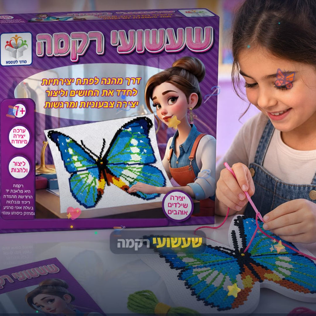 שעשועי רקמה פרפר - ערכת רקמה חינוכית לילדים - סרטון מוצר | שופינג זול
