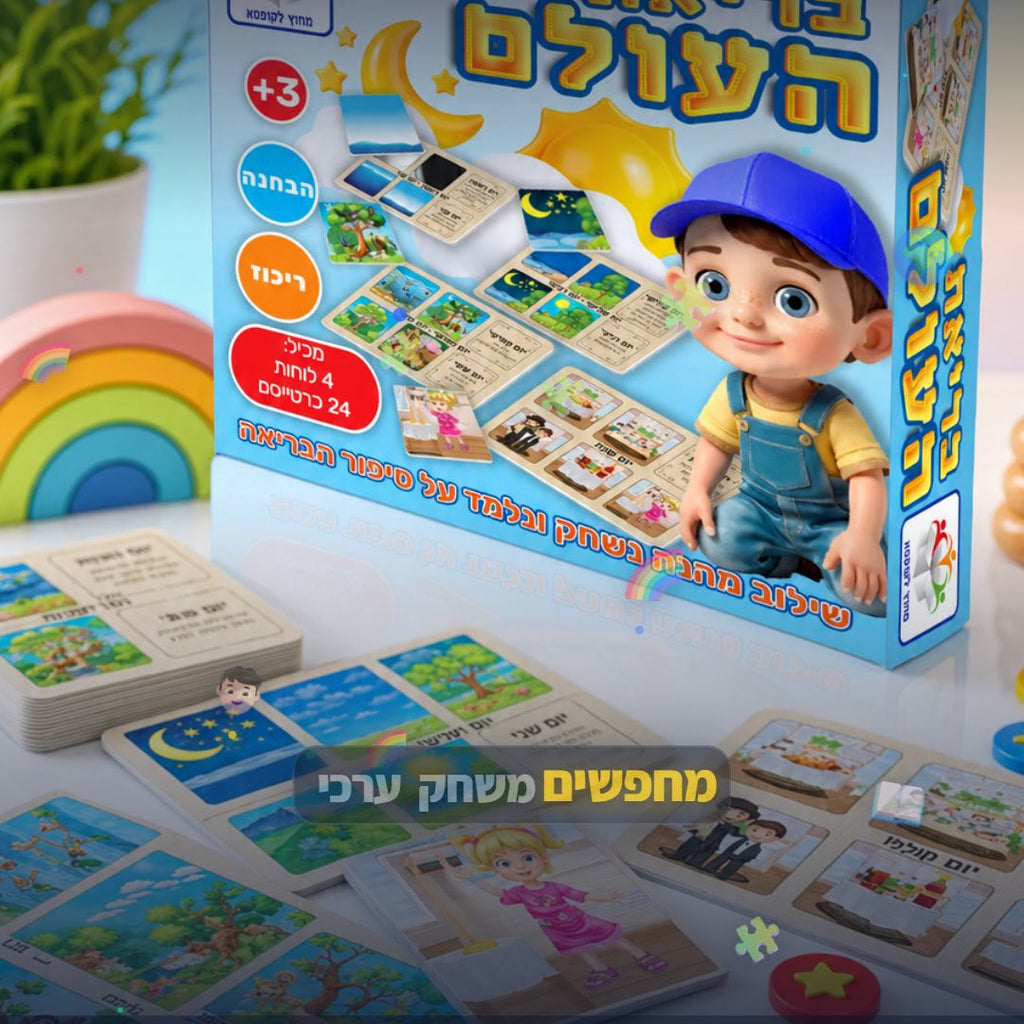 בריאת העולם - סרטון מוצר | שופינג זול