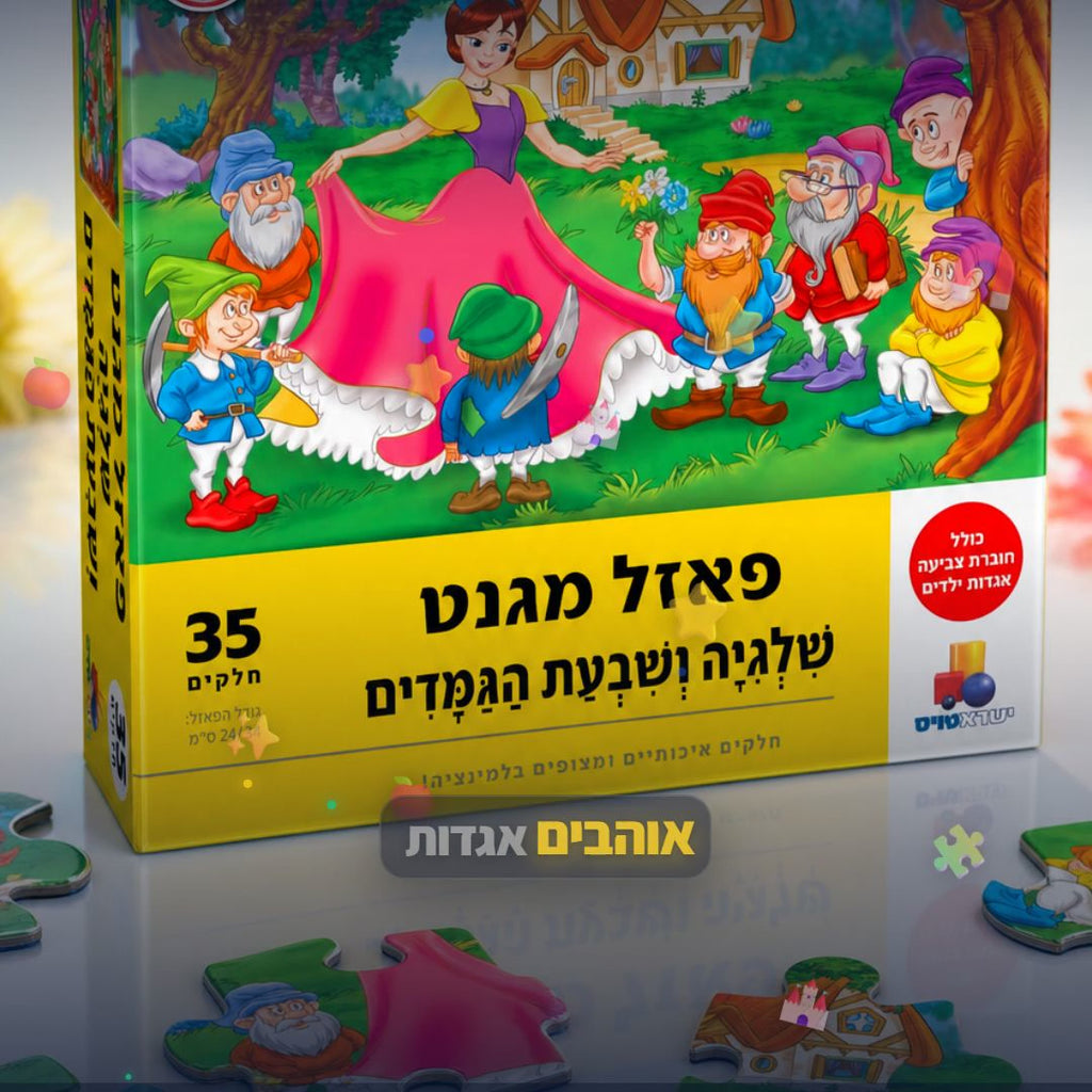 פאזל מגנט שלגיה ושבעת הגמדים | 35 חלקים + חוברת מתנה - סרטון מוצר | שופינג זול