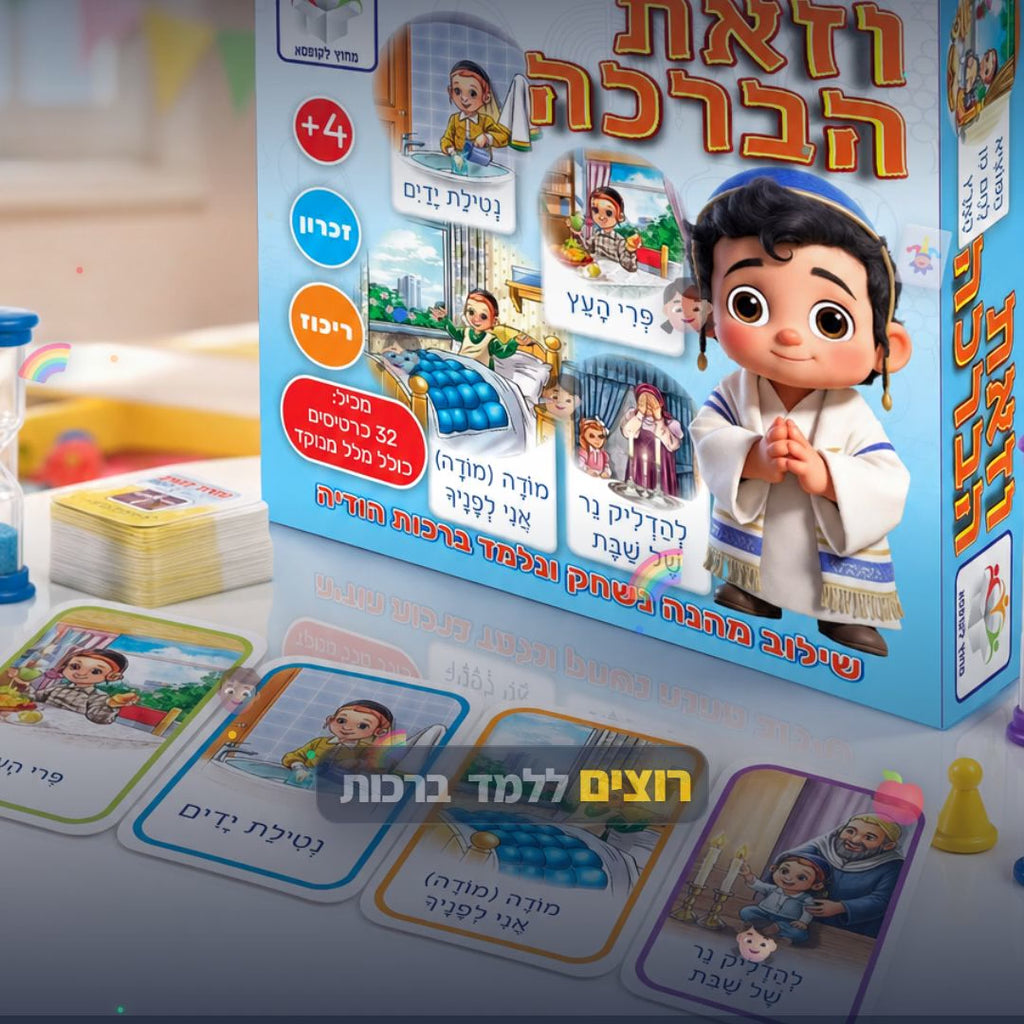 וזאת הברכה - סרטון מוצר | שופינג זול