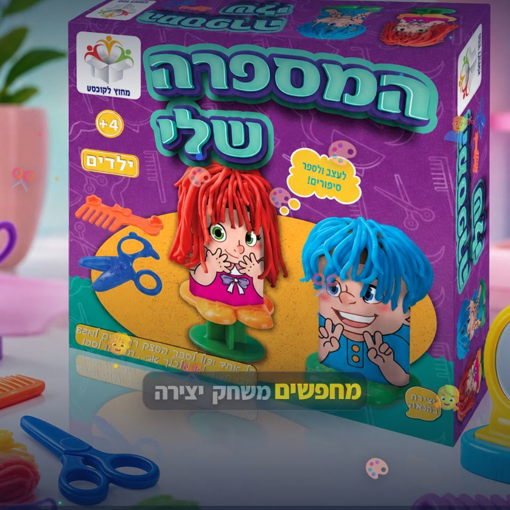 המספרה שלי ילדים - סרטון מוצר | שופינג זול