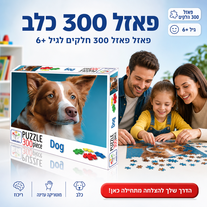 פאזל 300 כלב - תמונת שיווק