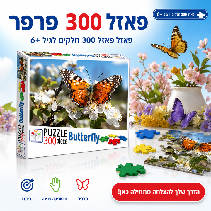 פאזל 300 פרפר - תמונת שיווק