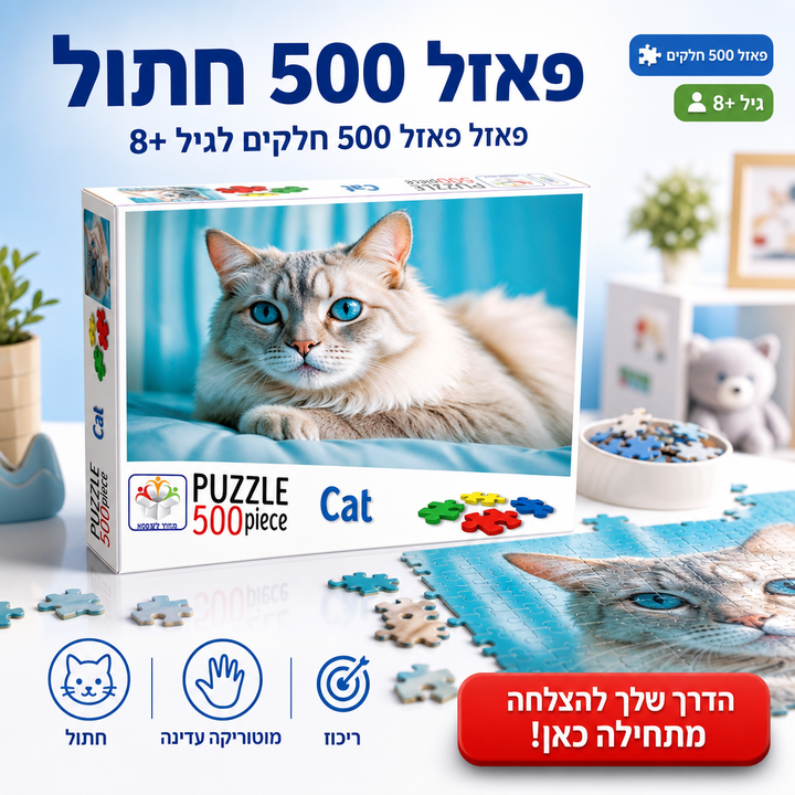 פאזל 500 חתול - תמונת שיווק
