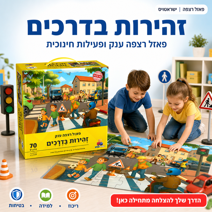 פאזל רצפה ענק זהירות בדרכים - יהדות - פעילות חינוכית לילדים - תמונת מוצר ראשית