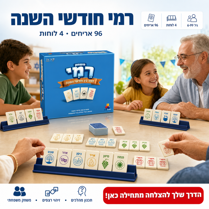 רמי חודשי השנה - תמונת שיווק