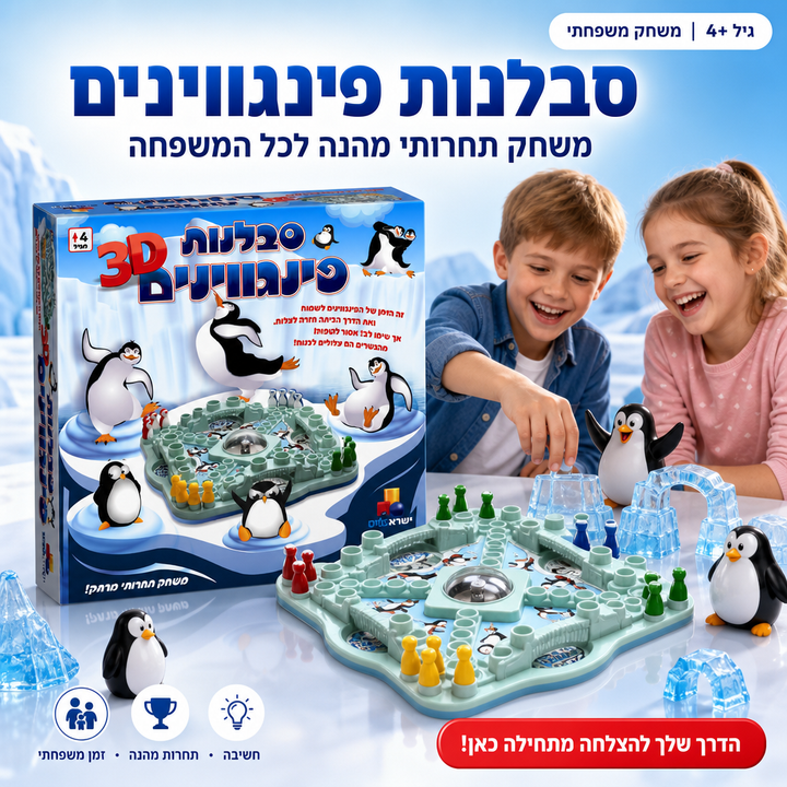 סבלנות פינגווינים - משחק תחרותי מרתק - מגיל 4 ומעלה - תמונת מוצר ראשית