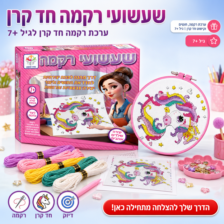 שעשועי רקמה חד קרן - תמונת שיווק