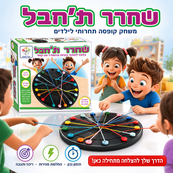 שחרר ת'חבל - משחק קופסה תחרותי לילדים - תמונת מוצר ראשית