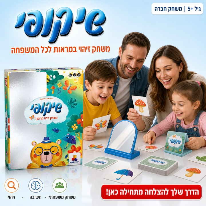 שיקופי - משחק זיהוי במראות לכל המשפחה - משחק חברה לגילאי 5+ - תמונת מוצר ראשית