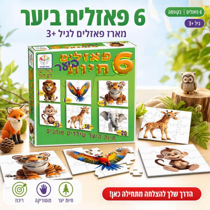 6 פאזלים ביער - תמונת שיווק