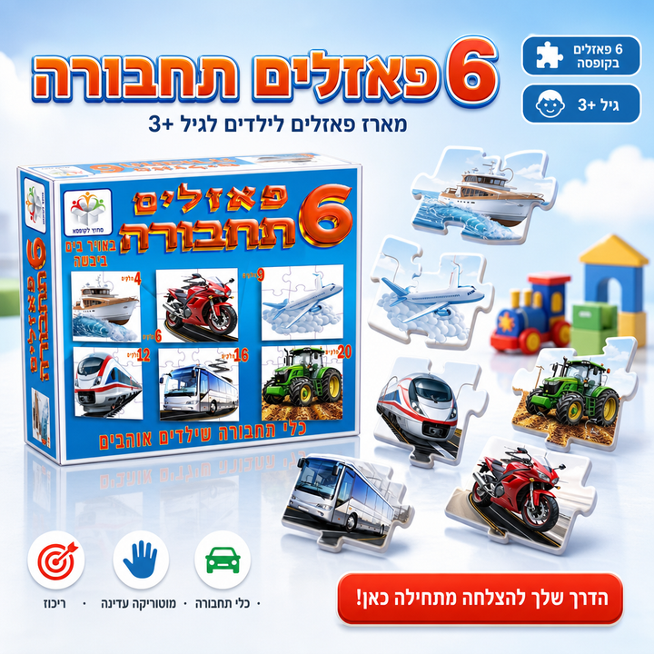 6 פאזלים תחבורה - תמונת שיווק