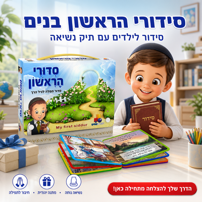 סידורי הראשון בנים - יהדות - ישראטויס - מגיע בתיק נשיאה המאפשר לילד לצאת מהבית - תמונת מוצר ראשית