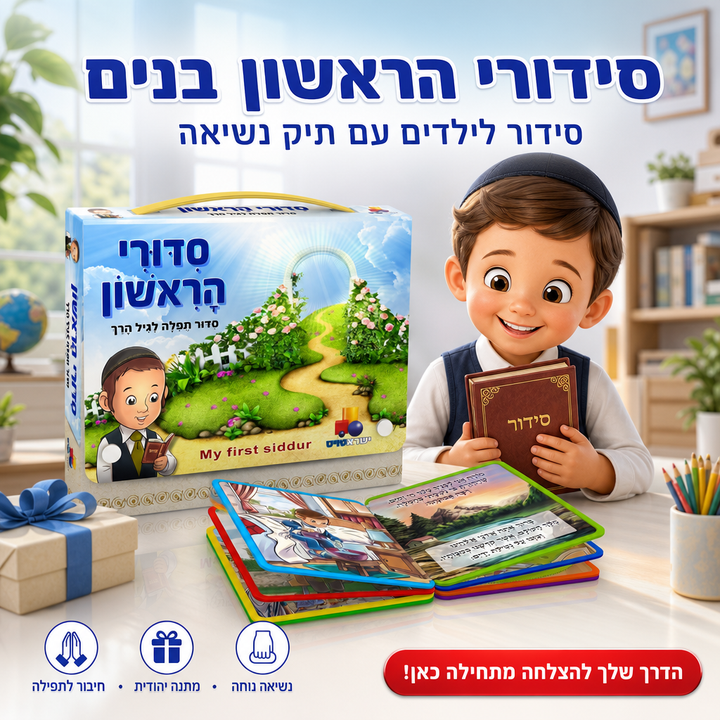 סידורי הראשון בנים - יהדות - ישראטויס - מגיע בתיק נשיאה המאפשר לילד לצאת מהבית - תמונת מוצר ראשית