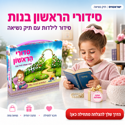 סידורי הראשון בנות - יהדות - ישראטויס - מגיע בתיק נשיאה המאפשר לילדה לצאת מהבית - תמונת מוצר ראשית