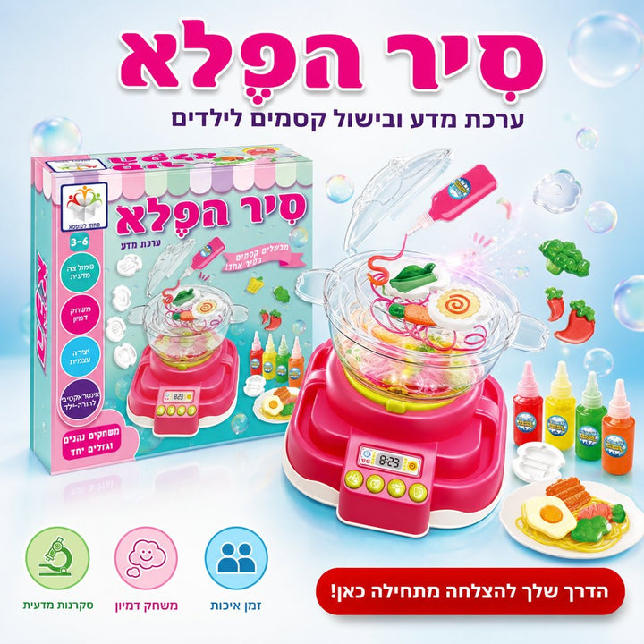 סיר הפלא ערכת מדע ובישול קסמים לילדים מבית מחוץ לקופסא