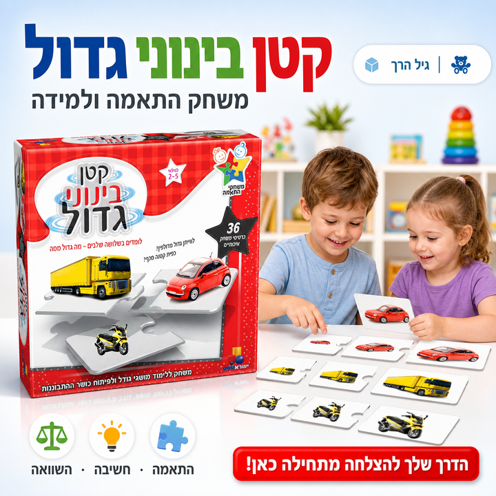 משחק התאמה קטן בינוני גדול - משחק חינוכי להבנת גדלים לגיל הרך - תמונת מוצר ראשית