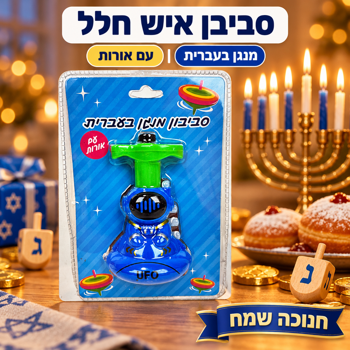 סביבון איש חלל כחול-ירוק לחנוכה - תמונת פרימיום, שופינג זול