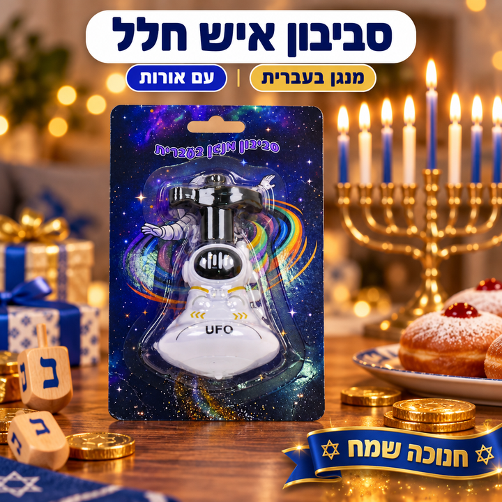 סביבון איש חלל לבן מנגן בעברית לחנוכה - תמונת פרימיום, שופינג זול