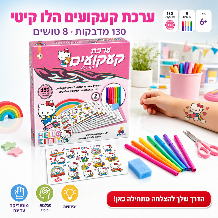 ערכת קעקועים הלו קיטי - תמונת שיווק