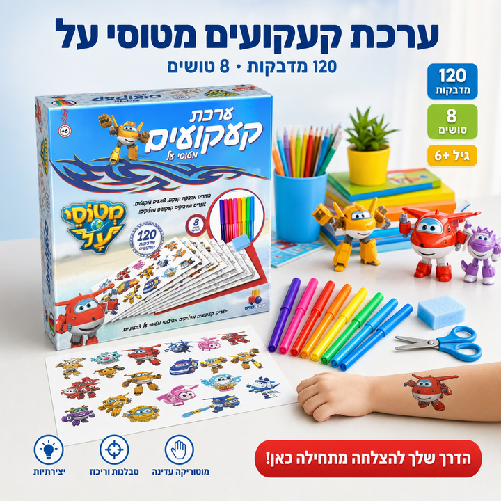 ערכת קעקועים מטוסי על - תמונת שיווק