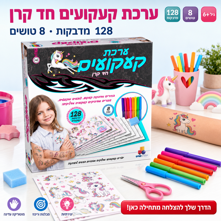 ערכת קעקועים חד קרן - תמונת שיווק