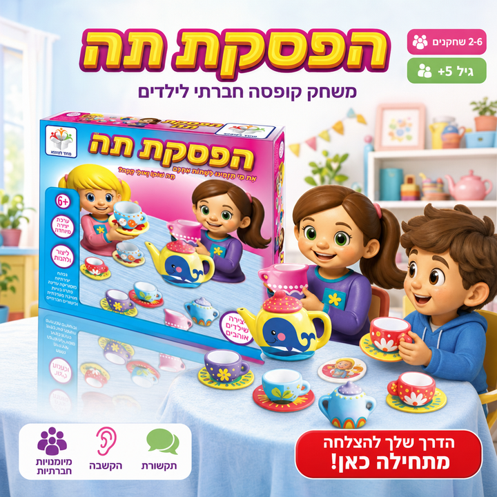 הפסקת תה - משחק קופסה חברתי לילדים, תמונת מוצר ראשית