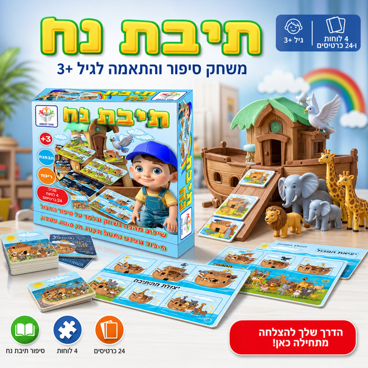 תיבת נח - תמונת שיווק