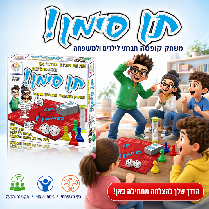 תן סימן - משחק קופסה חברתי לילדים ולמשפחה - תמונת מוצר ראשית