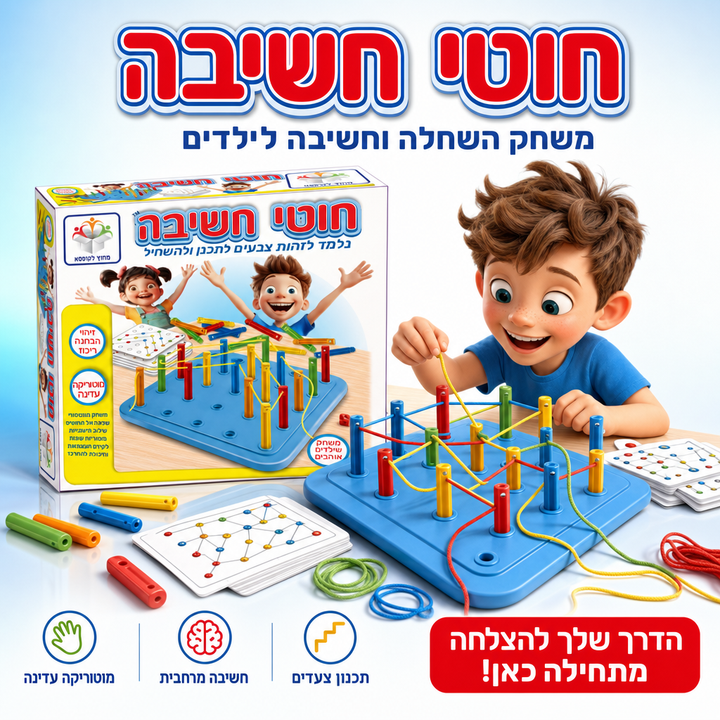 חוטי חשיבה - משחק השחלה וחשיבה לילדים - תמונת מוצר ראשית